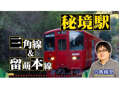 【ＢＳ日テレ】六角精児が見届け人！「わが家の最寄りは秘境駅」　九州・三角線＆北海道・留萌本線2時間SP　全国各地の秘境駅に暮らす人々を大捜索！