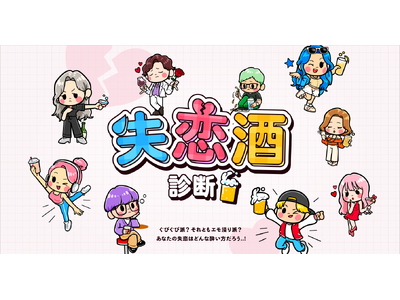 【ＢＳ日テレ】「失恋×お酒」の新感覚コンテンツ『失恋酒診断』を公開！新ドラマの放送に向けた特別企画！あなたの失恋は何タイプ？