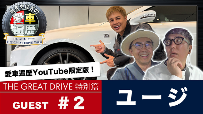 【ＢＳ日テレ】公式YouTube『ＲＥＧＮＯ presents おぎやはぎの愛車遍歴 THE GREAT DRIVE 特別篇』#2　5月29日（金）よる８時～配信決定！