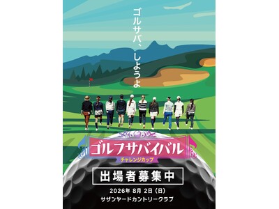 【ＢＳ日テレ】あの“ゴルサバ”をリアルに体感！「ゴルフサバイバル」初の視聴者参加型イベントを開催！