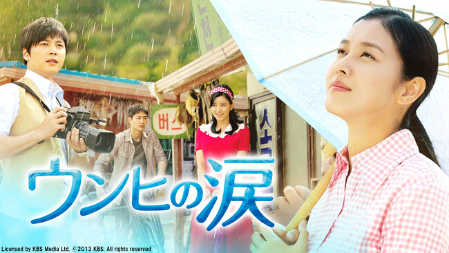 【ＢＳ日テレ】韓国ドラマ「ウンヒの涙」6/30（火）放送スタート！！