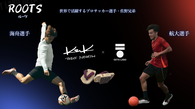 世界で活躍するサッカー選手兄弟の幼少期の習慣をインストール。足元から子どもたちの未来を育む新しい足育下駄『ROOTS(ルーツ)』を発表