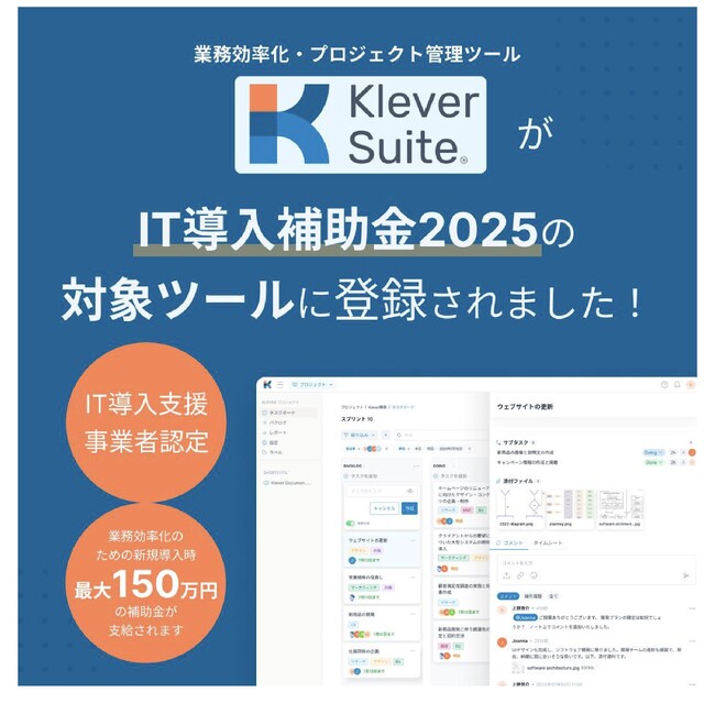 【最大150万円の導入支援】SaaS型プロジェクト管理ツール「Klever Suite」がIT導入補助金2025の対象ツールに正式登録