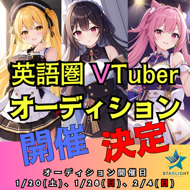 VTuberプロジェクト「スターライトプロダクション EN」が英語圏Vtuberを募集！所属Vtuberオーディションを開催