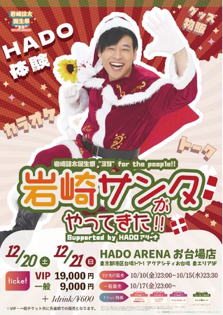 声優・岩崎諒太 誕生祭イベント開催決定！『岩崎諒太誕生祭“39”for the people!!️ 岩崎サンタがやって来た!!️』12月20日・21日 お台場にて開催！