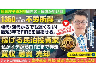 3/19(木)民泊セミナー。民泊開業と収益化済み民泊。少額からFIREを目指せる!不動産屋や仲介業者にカモられない投資家を多数輩出中『稼げる民泊YouTube』登録者3500以上の元銀行マンが伝授