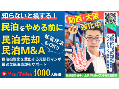 大阪・関西エリアの民泊売却相談を募集。元銀行マンが民泊M&Aをサポート｜収益化済み民泊をYouTubeで鑑定