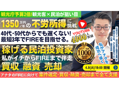 4/9(木)民泊の正しい始め方セミナー。民泊でFIRE!年間1,350万円を目指す!節税効果アリ。民泊投...
