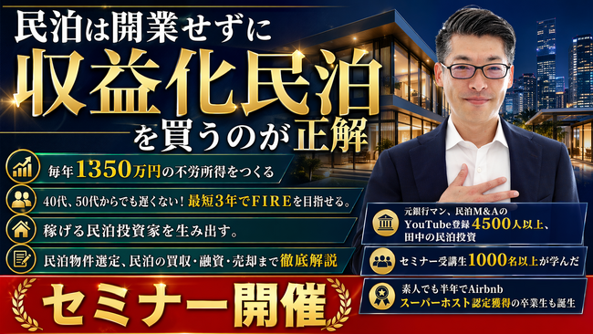 民泊開業はオワコン!?収益化済み民泊を買うのが正しい民泊の始め方。バトンズ上場で個人でもできる民泊M&A。元銀行マン・民泊M&Aの専門家・稼げる民泊YouTube4600人登録の専門家が伝える