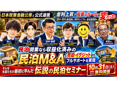 不動産投資の「手残り」を見直す。収益化済み民泊M&A無料セミナーを10月31日（土）13:30開催｜元銀行マンが案件選定・融資・売却を解説