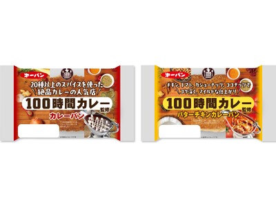 人気カレー店『100時間カレー』監修のカレーパン2品 11月1日（日）より期間限定で新発売