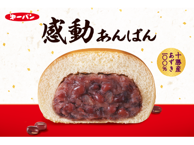 たっぷりあんこをほおばる幸せ。あずきの美味しさにこだわった、あんこ好きに贈る『感動あんぱん』4月1日（月...