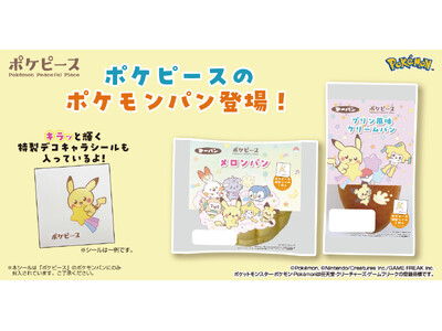 キラキラ仕様のポケピース特製シール入り！ポケピースデザインのポケモンパンを6月1日（土）より発売！