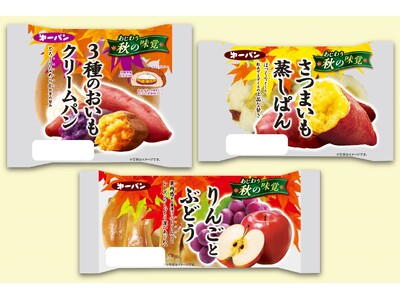 おいもや栗など、秋のおいしさ大集合！秋の味覚あじわう「秋のパン」シリーズが9月1日（日）新発売