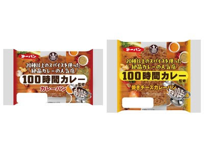 『100時間カレー』監修カレーパン2品　11月1日（金）より期間限定で新発売