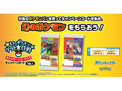 ポケモンパンを食べて幻のポケモンをゲットしよう！「幻のポケモンゲット大作戦」の対象商品を11月22日（金）より発売！