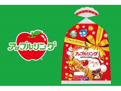 12月25日までの期間限定！クリスマスデザインパッケージの『アップルリング』が登場