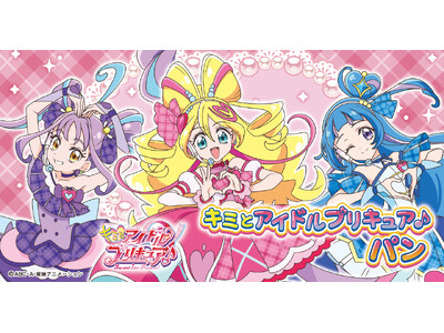 新プリキュアパンシリーズ！キミとアイドルプリキュア♪パン　2月1日（土）より発売