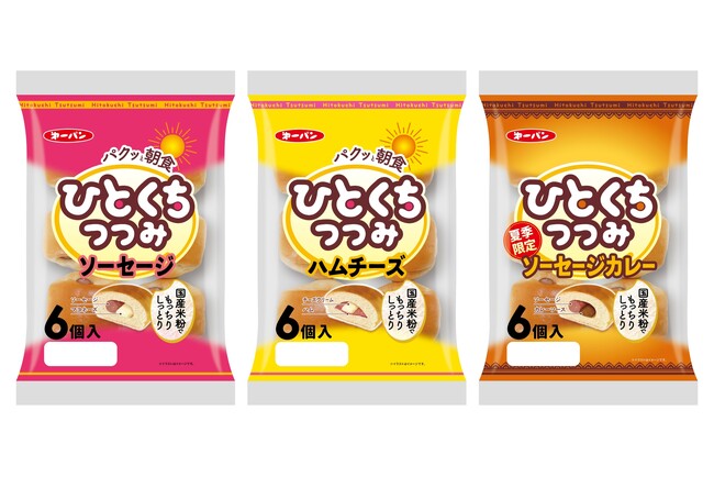 「ひとくちつつみ」がもっちり・しっとり食感にリニューアル！500名様にトースターなどが当たるキャンペーンも開催　6月1日(日)から
