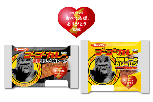 能登の被災地の復興を応援！ゴーゴーカレー コラボカレーパン２品を7月1日（火）新発売
