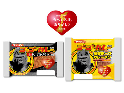 能登の被災地の復興を応援!ゴーゴーカレー コラボカレーパン2品を7月1日(火)新発売