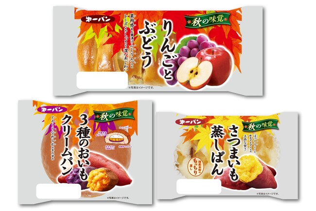 お芋に栗にりんご！「秋の味覚」を楽しむ菓子パン 9月1日（月）より期間限定発売