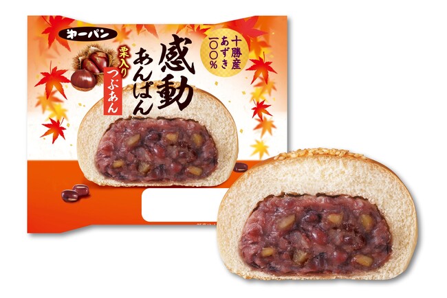 秋限定！あんこがたっぷり詰まった『感動あんぱん』に“栗入りつぶあん”が新登場　9月1日（月）発売