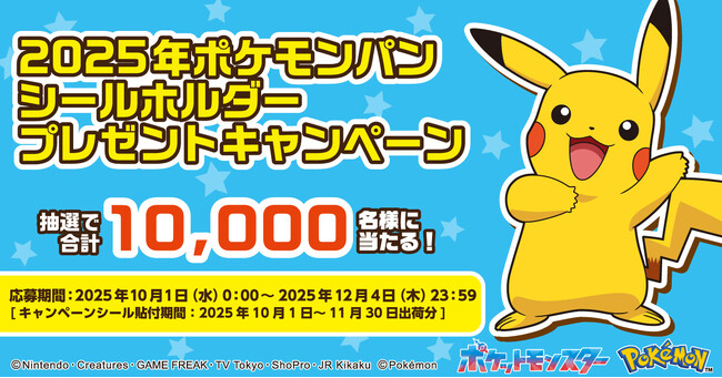 今年はデザインが6種類！ポケモンパンを買って応募しよう！ キャンペーン特製シールホルダーが合計10,000名様に当たるキャンペーン実施！