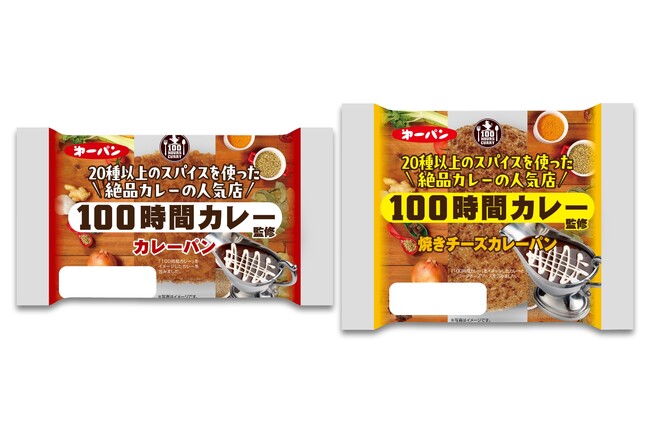 人気カレー店『100時間カレー』監修のカレーパン2品　11月1日（土）より期間限定で新発売