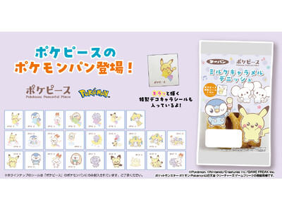 好評につき再び登場！ポケピースデザインのポケモンパンを12月1日（月）より発売！