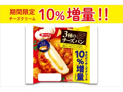 チーズクリームが期間限定10％増量！「3種のチーズパン」のお得なキャンペーン　2月1日(日)より実施