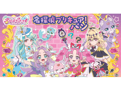 新プリキュアパンシリーズ！名探偵プリキュア！パン　2月1日（日）より発売