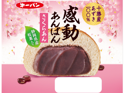 春限定の「感動」が今年も。上品なあんこがぎっしり詰まった『感動あんぱん さくらあん』4月1日（水）発売