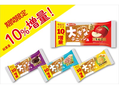 いつもより”さらに大きい”！第一パン『大きなデニッシュ』シリーズ期間限定で10％増量キャンペーン開催