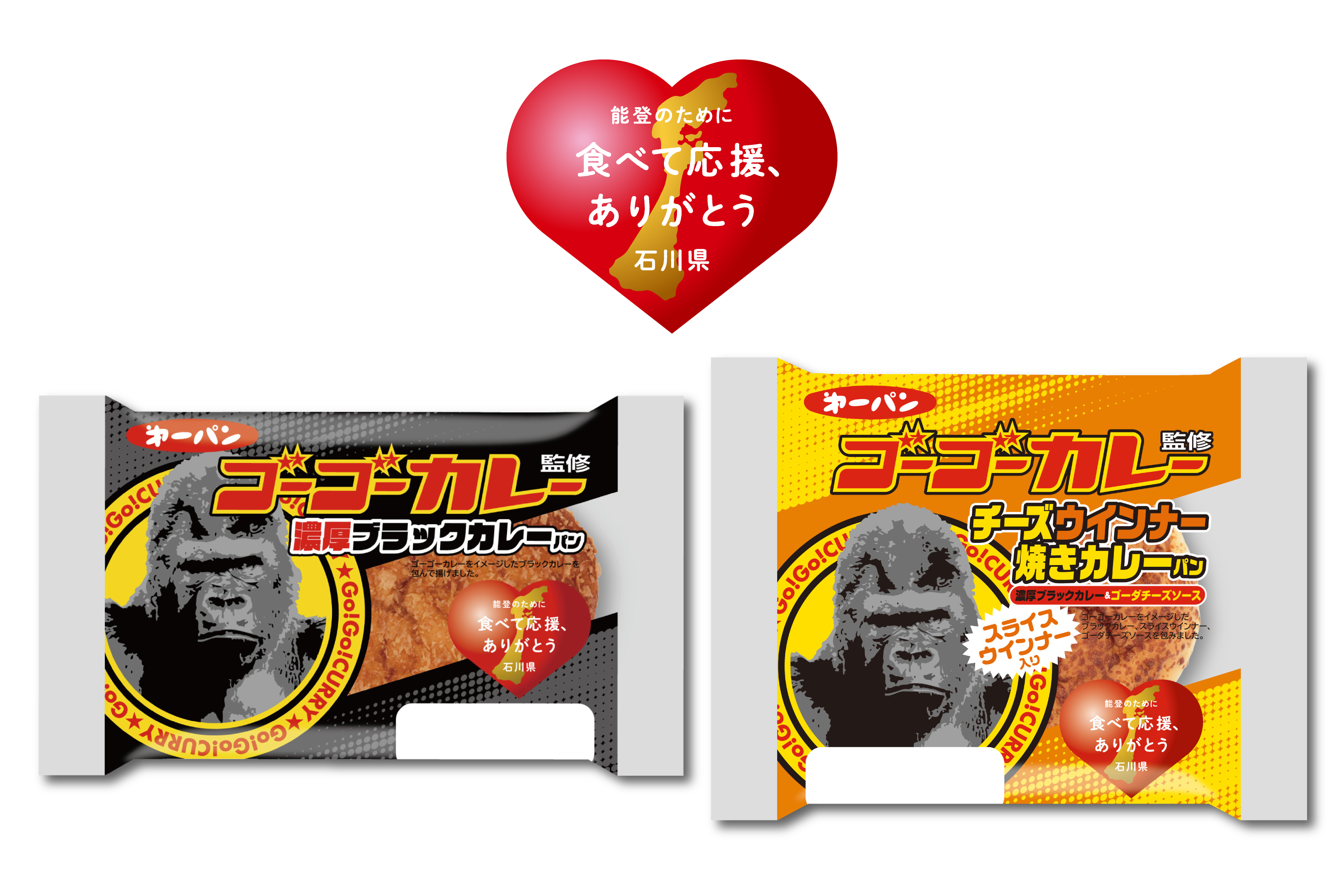 能登の被災地の復興を応援！ゴーゴーカレー コラボカレーパン２品を7月1日（水）…