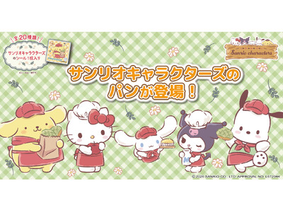 サンリオキャラクターズのパンを9月1日（火）より発売！オリジナルデザインを含むオリジナルのシール1枚入り！