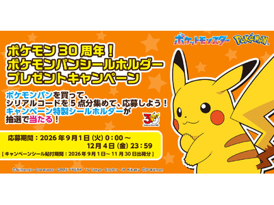 ポケモンパンを買ってキャンペーン特製シールホルダーを当てよう！合計13,500名様に当たるキャンペーンを...