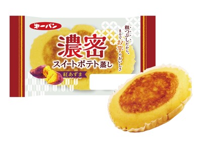 粗つぶし食感＆濃厚な配合で“まるでお芋”のおいしさ！『濃密スイートポテト蒸し』 10月1日(木)リニューアル発売