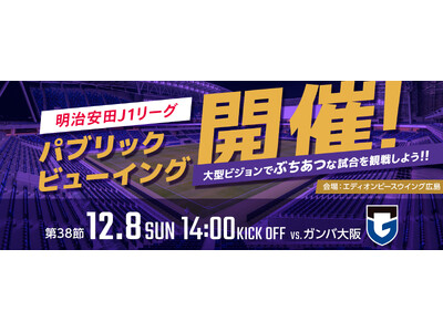 12/8(日)vs.G大阪超パブリックビューイング＠エディオンピースウイング広島開催のお知らせ