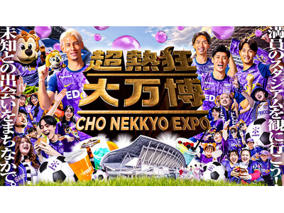 【サンフレッチェ広島／超熱狂キッズ大万博開催】大好評の泡フェスと縁日ブースが今年も登場！GWの締めくくり...