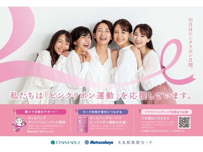 ～今年で14年目を迎える大丸松坂屋カードの「ピンクリボン運動」～　さくらパンダのチャリテイーピンバッジを販売　10月1日より、カード利用やWEB募金でも参加が可能に