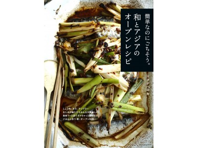 オーブン料理×和食×アジアが新しい!! ごはんにあう新・オーブン料理『簡単なのにごちそう。和とアジアのオーブンレシピ』発売 企業リリース |  日刊工業新聞 電子版