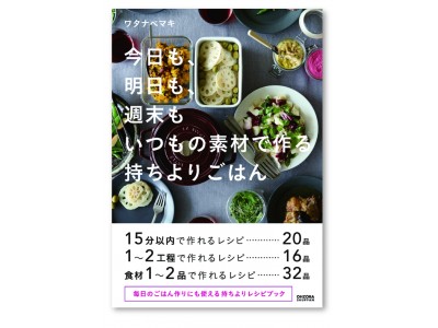 いつものおかずに「ひと味」足して!　毎日使える持ちよりレシピの本 『今日も、明日も、週末も　いつもの素材で作る　持ちよりごはん』発売