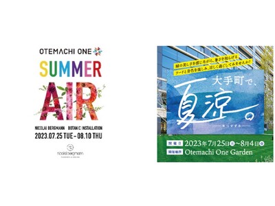 「Otemachi One」にて、7月25日(火)～8月10日(木)「SUMMER AIR」、7月25日(火)～8月4日(金)「大手町で、夏涼。-なつすずみ-」を開催