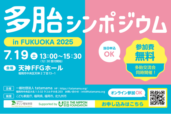 こども家庭庁・福岡県・福岡市・北九州市後援「多胎シンポジウム in FUKUOKA 2025」7月19日に開催、虐待死率2.5倍の多胎育児家庭に支援の手を