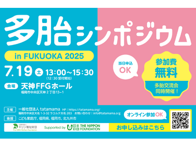 こども家庭庁・福岡県・福岡市・北九州市後援「多胎シンポジウム in FUKUOKA 2025」7月19日...