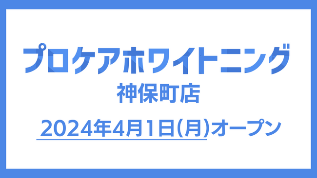 【プロケアホワイトニング 神保町店】が2024年4月1日(月)、千代田区西神田にオープン