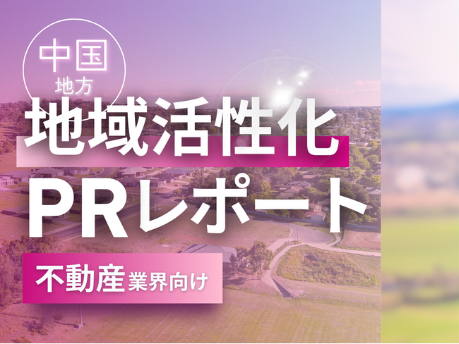 不動産業界向け｜中国地方の地域活性化に向けたPR戦略活用ガイドを無料公開【2024年12月版】