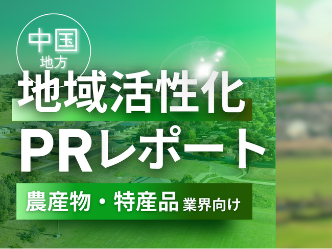 農産物・特産品業界向け｜中国地方の地域活性化に向けたPR戦略活用ガイドを無料公開【2025年1月版】