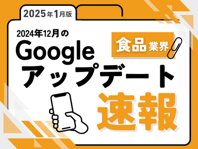 食品業界への影響と対策方法をまとめた12月のGoogleアップデート速報レポートを無料公開【2025年1月版】